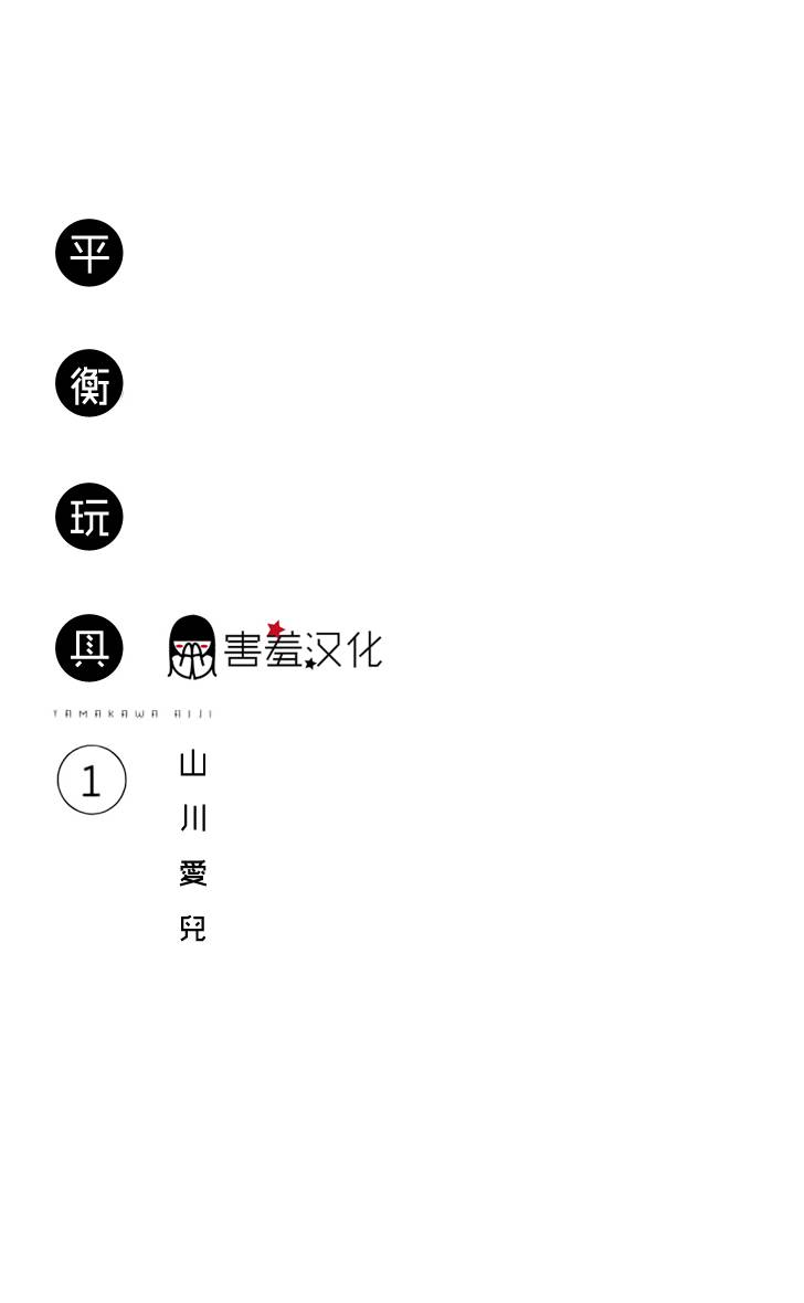 平衡玩具第1话图