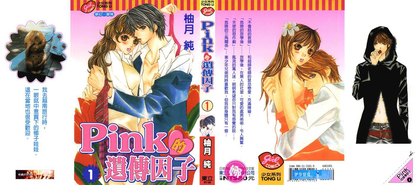 Pink的遗传因子第1卷图