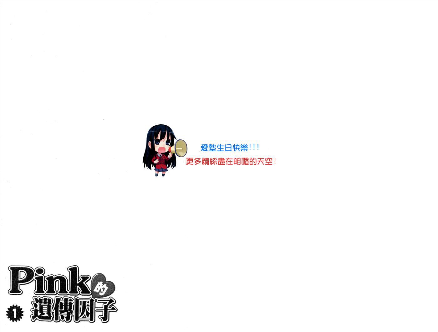 Pink的遗传因子第1卷图