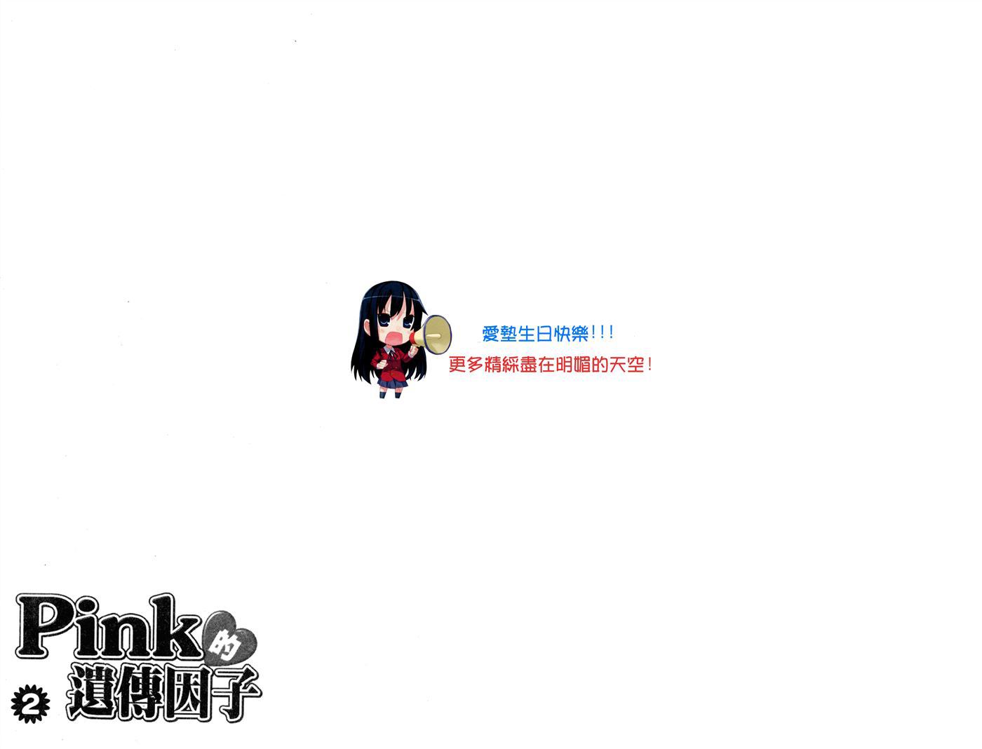 Pink的遗传因子第2卷图