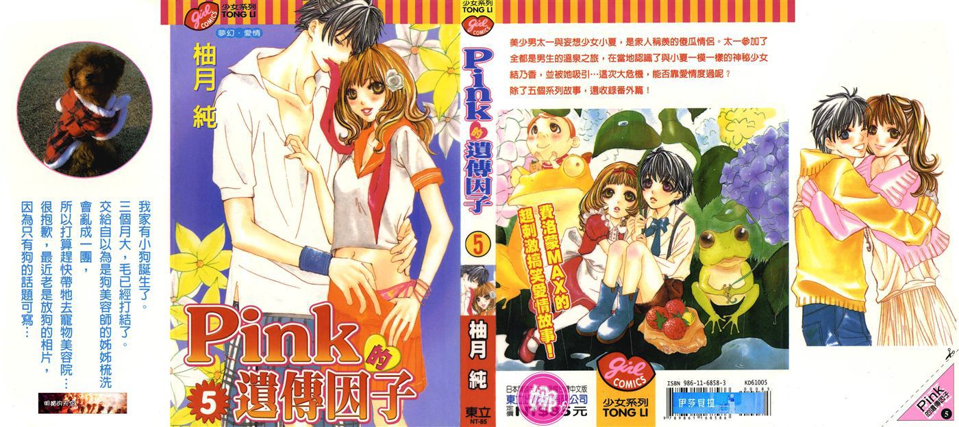 Pink的遗传因子第5卷图