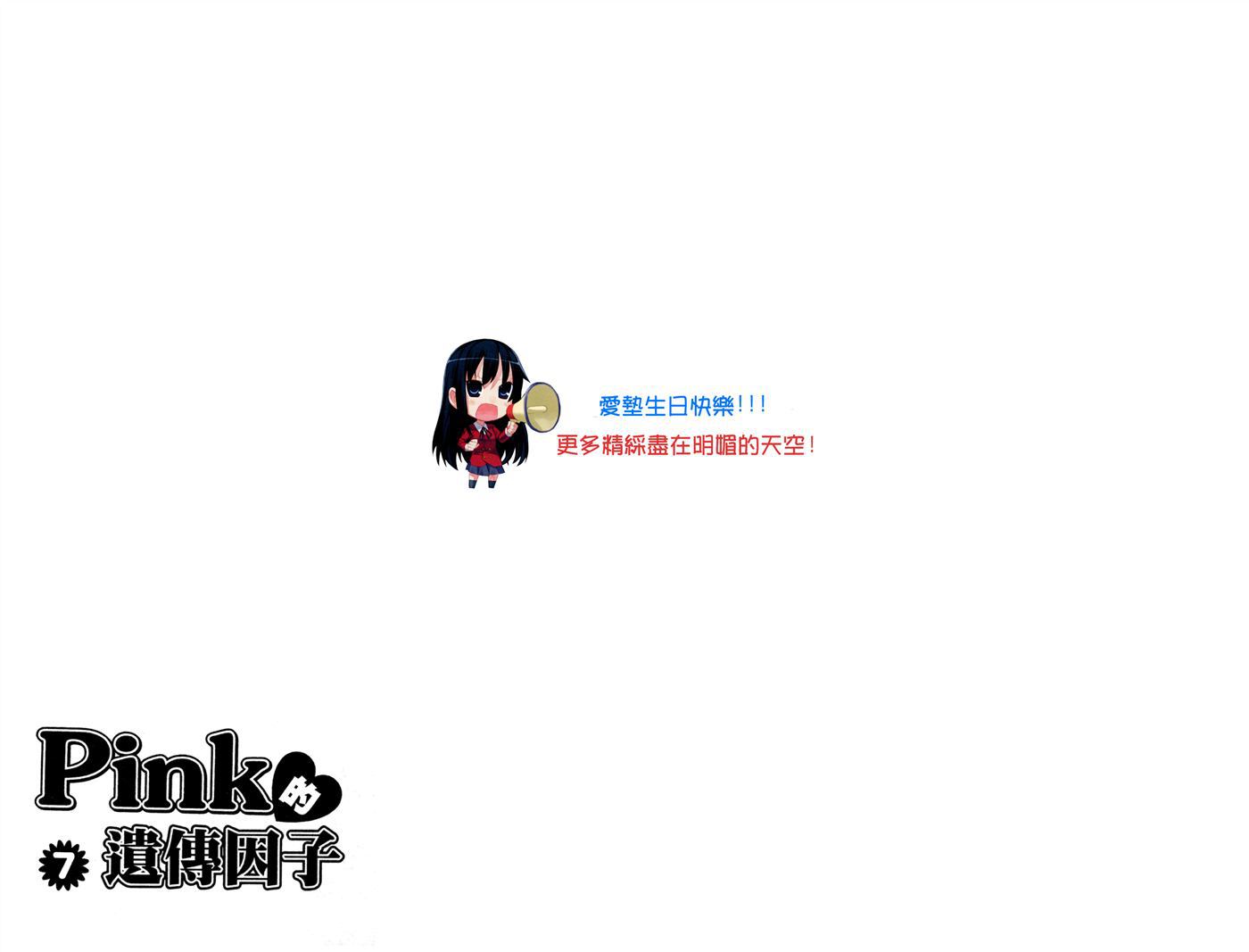 Pink的遗传因子第7卷图