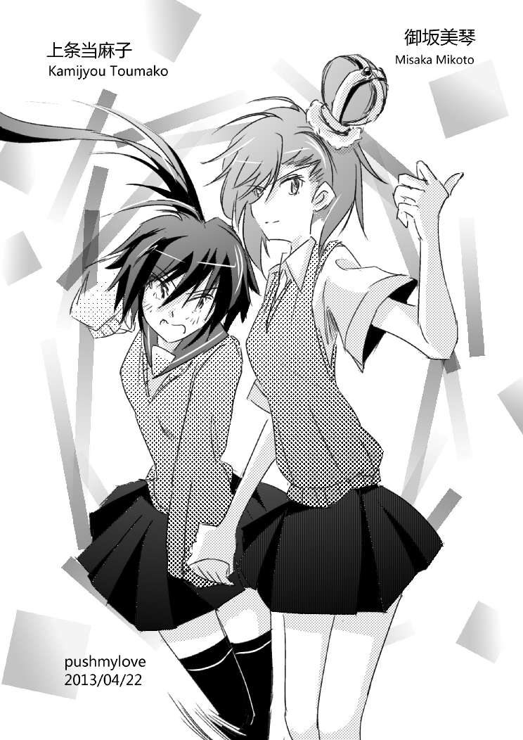 炮姐x当麻子同人漫画 第1话 第1页