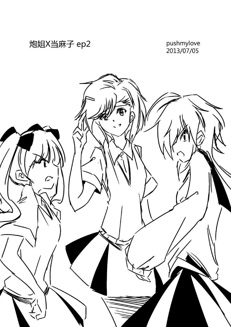 炮姐x当麻子同人漫画 第1话 第11页