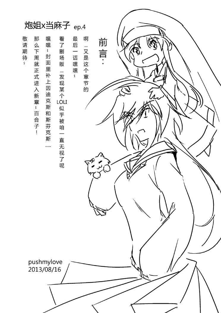 炮姐x当麻子同人漫画 第1话 第28页