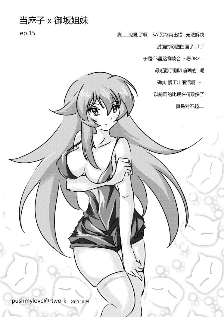 炮姐x当麻子同人漫画 第19话 第0页