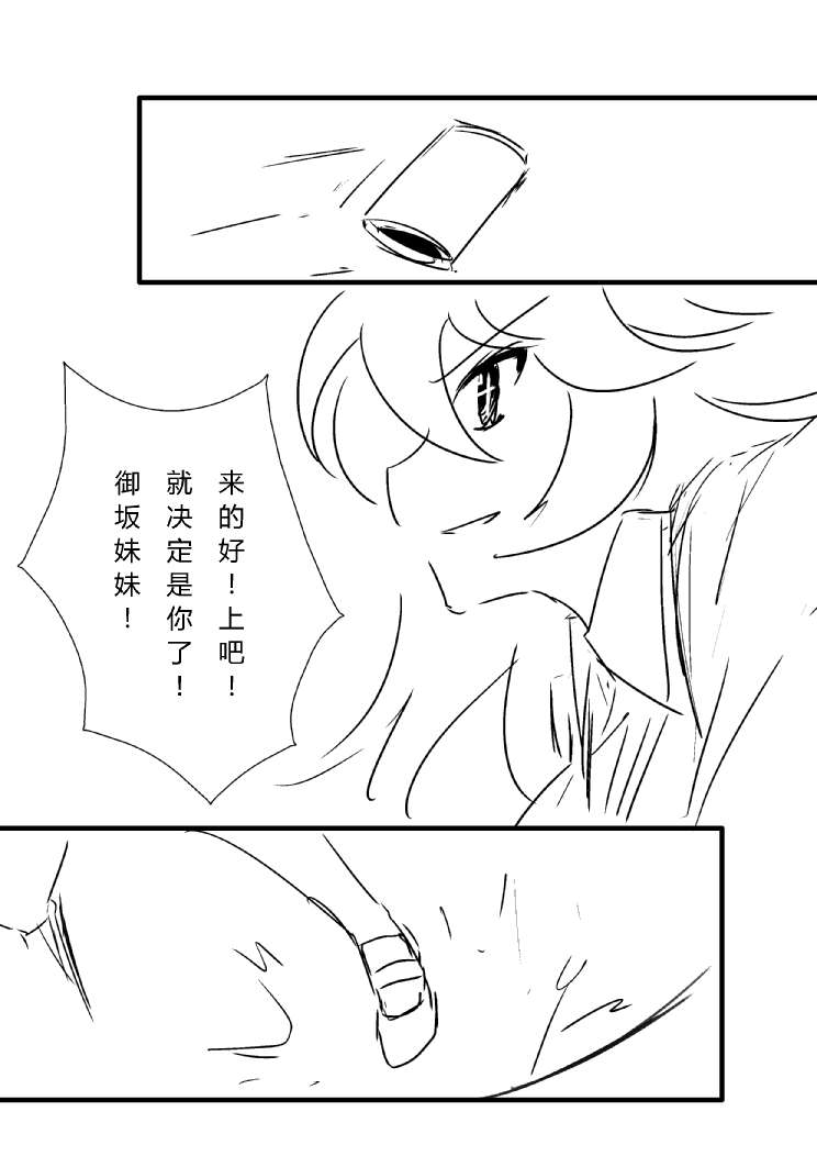 炮姐x当麻子同人漫画 第22话 第8页