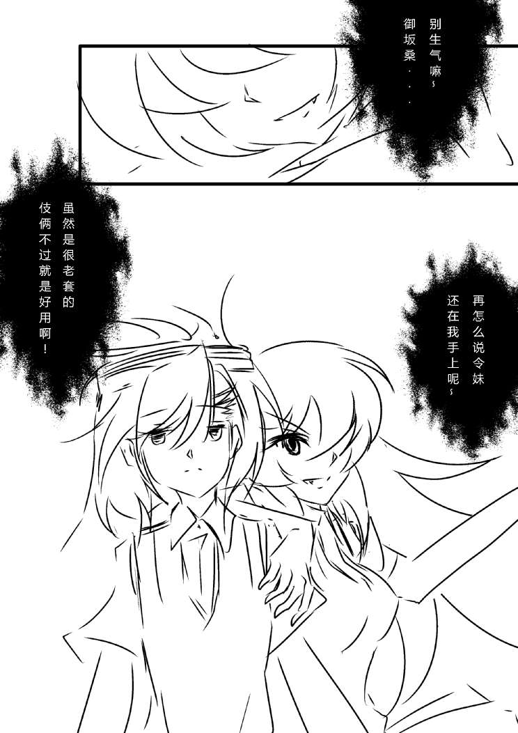 炮姐x当麻子同人漫画 第24话 第2页