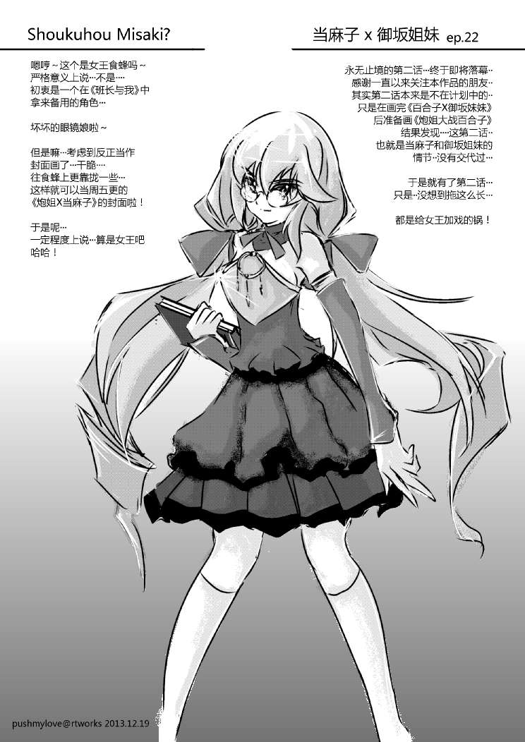 炮姐x当麻子同人漫画 第26话 第0页