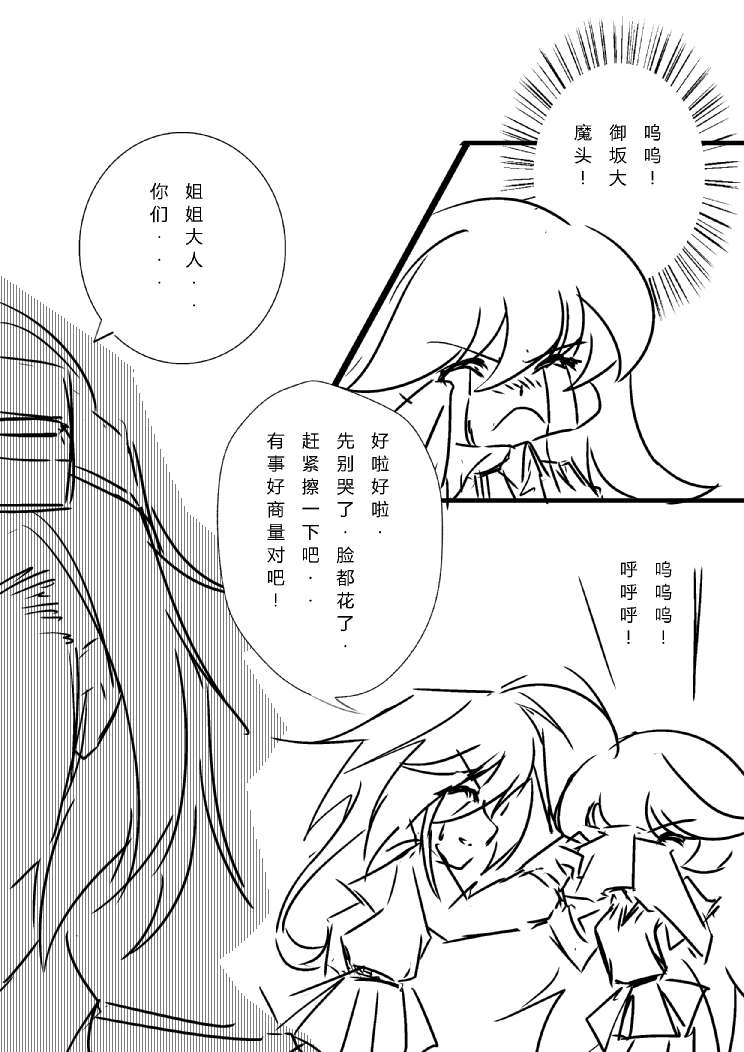 炮姐x当麻子同人漫画 第27话 第4页