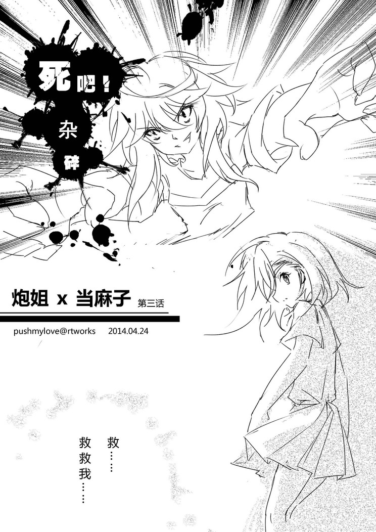 炮姐x当麻子同人漫画 第35话 第4页