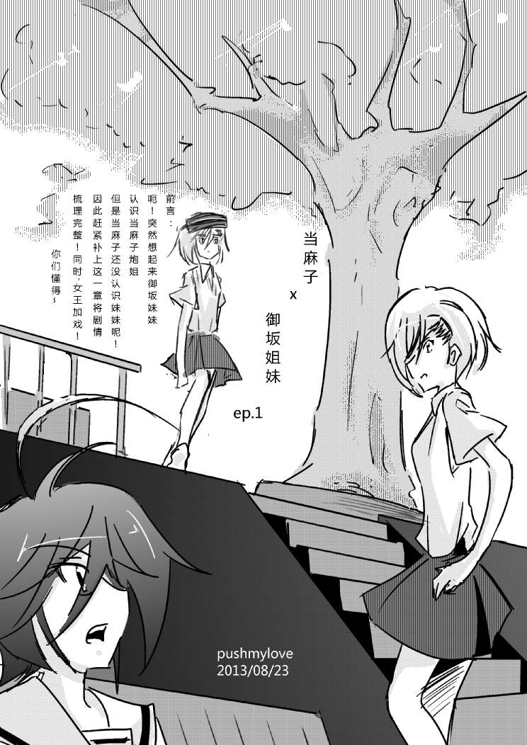 炮姐x当麻子同人漫画 第9话 第1页