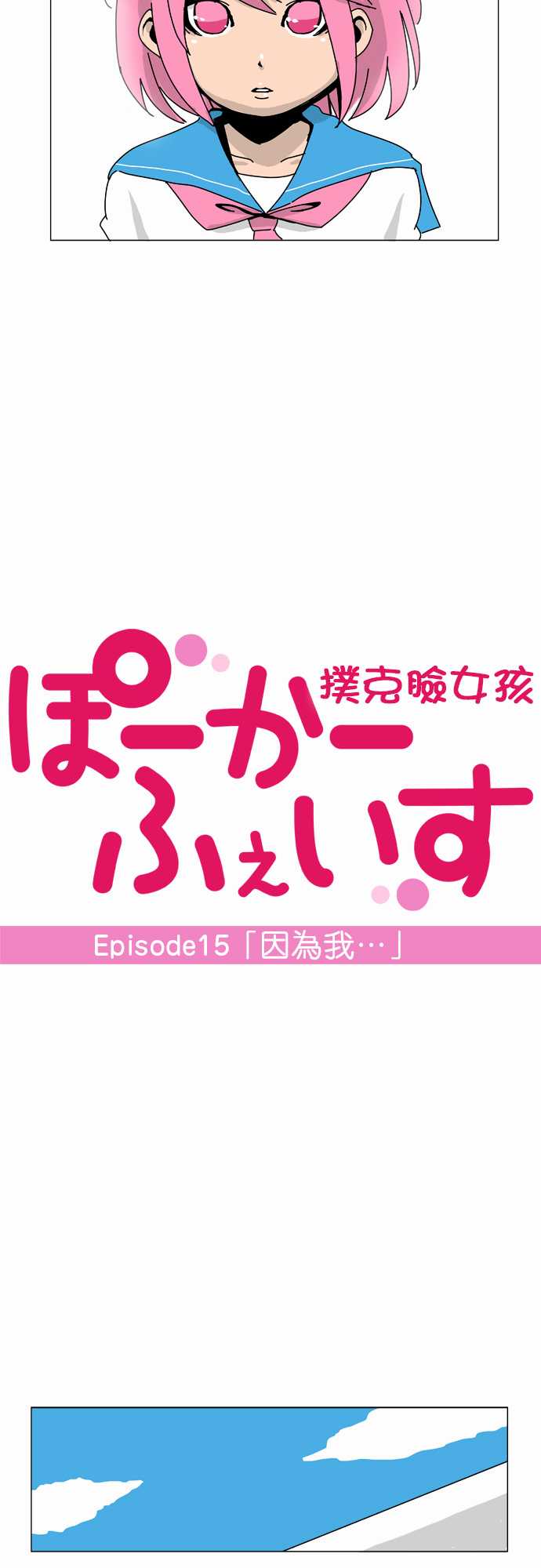 扑克脸女孩第15话图