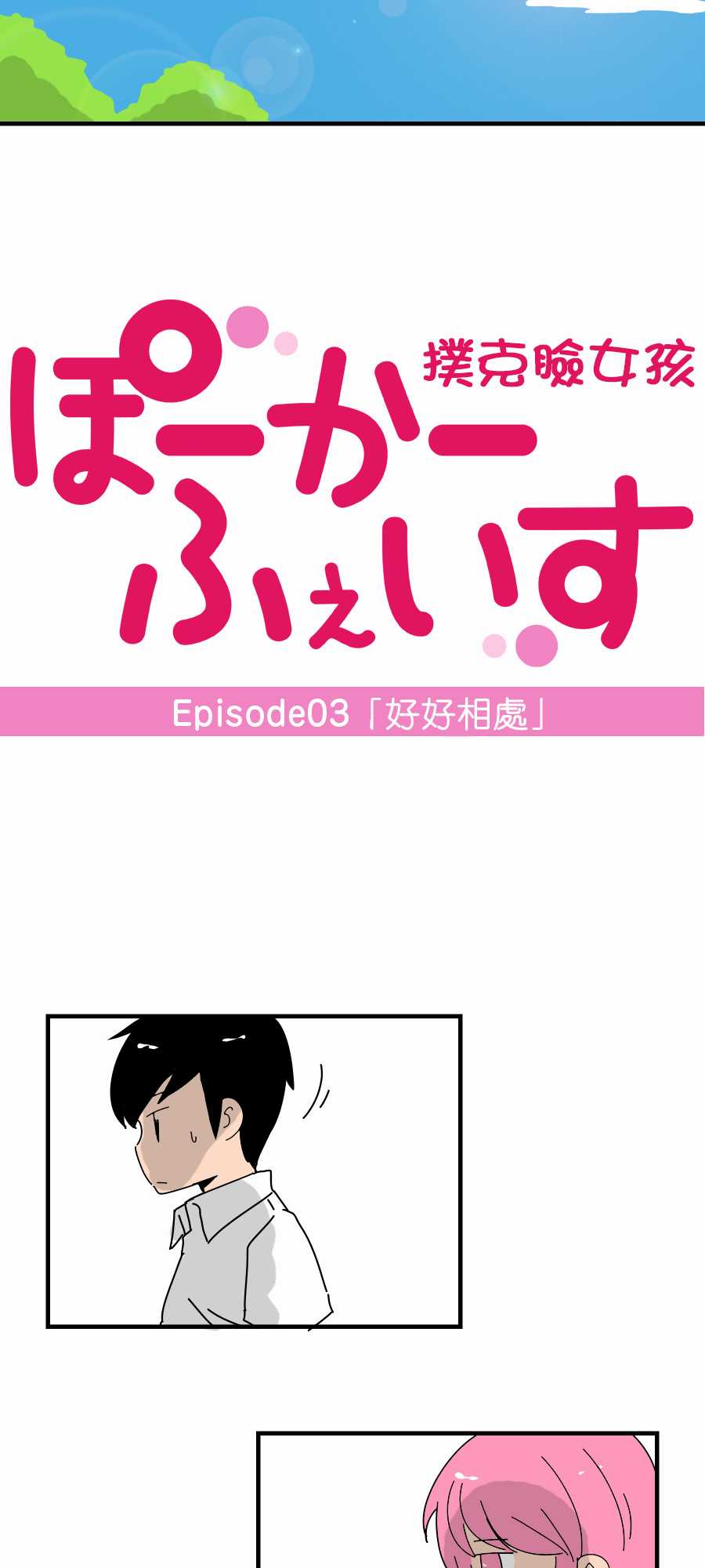 扑克脸女孩第3话图