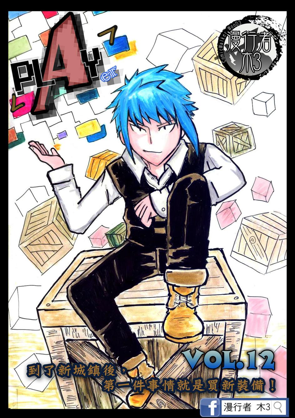 PLAYer- 第12话 第0页