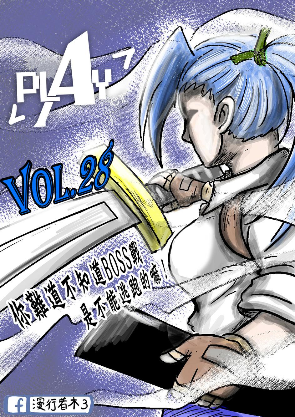 PLAYer- 第28话 第0页