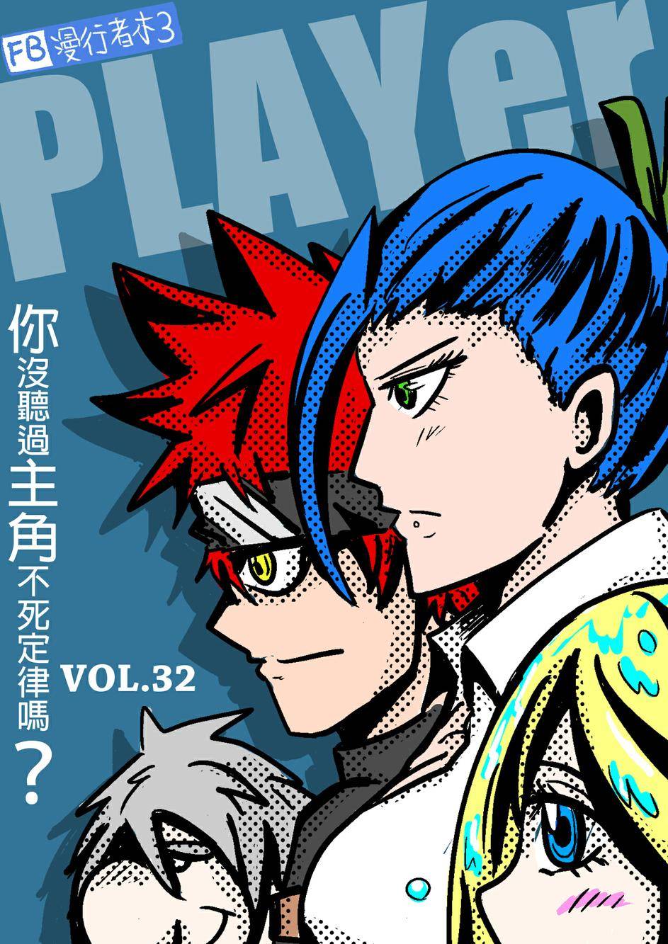 PLAYer- 第32话 第0页