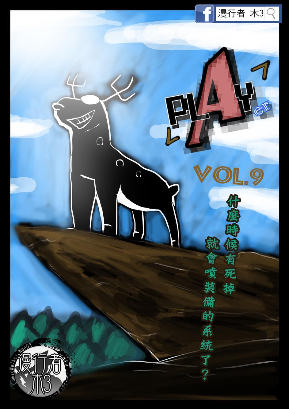 PLAYer- 第9话 第0页