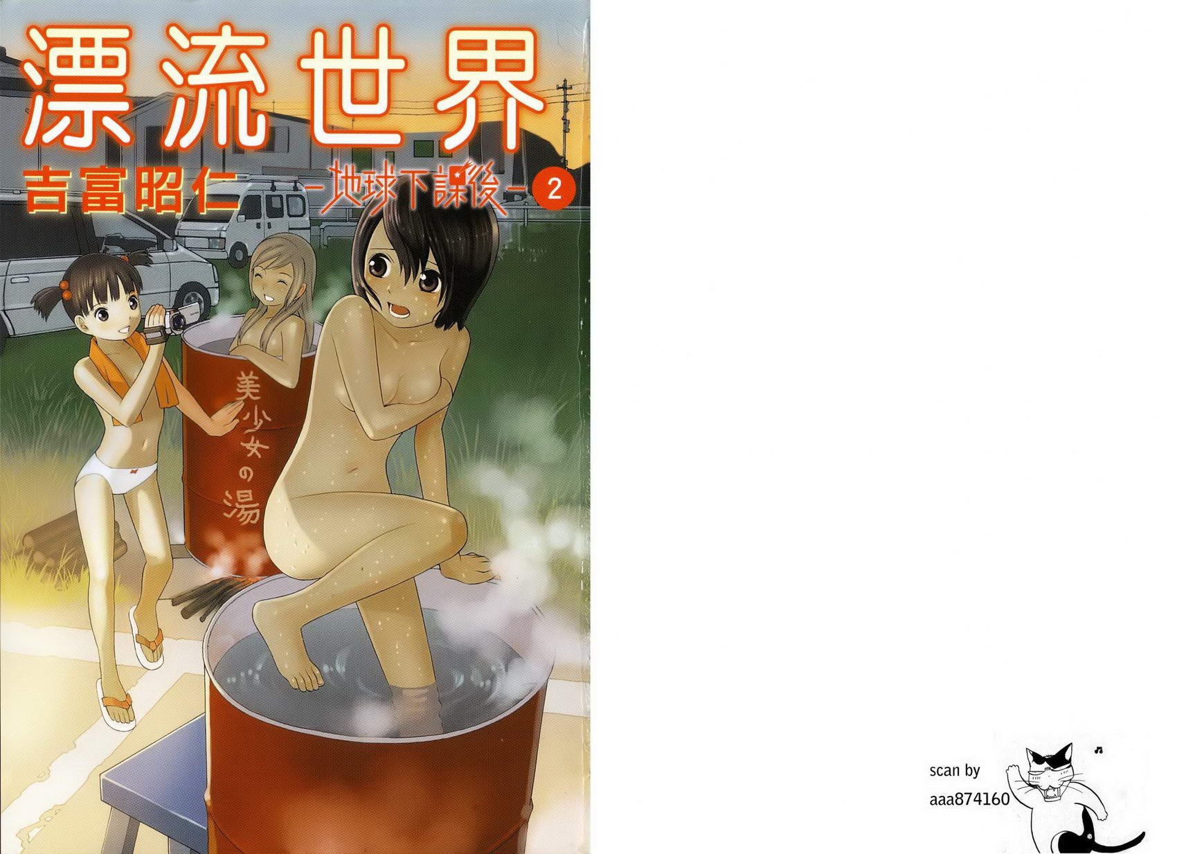 漂流世界 地球下课后第2卷图