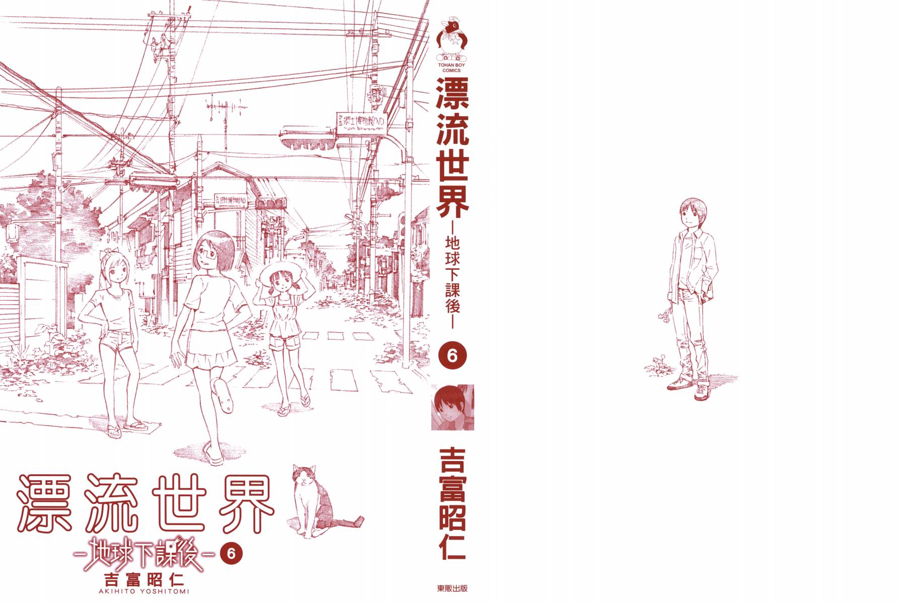 漂流世界 地球下课后第6卷图