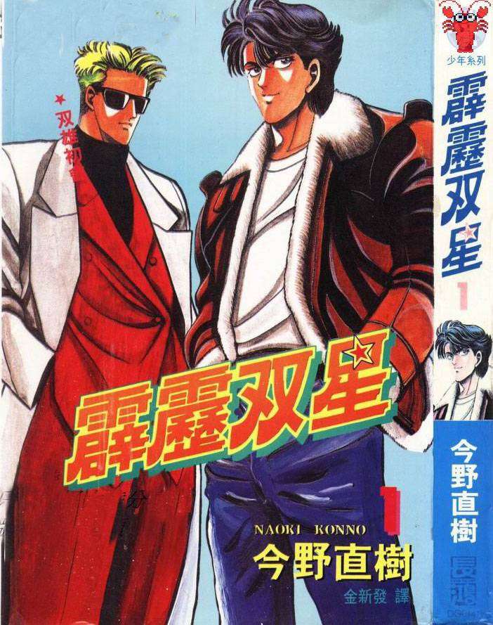 霹雳双星第1卷图