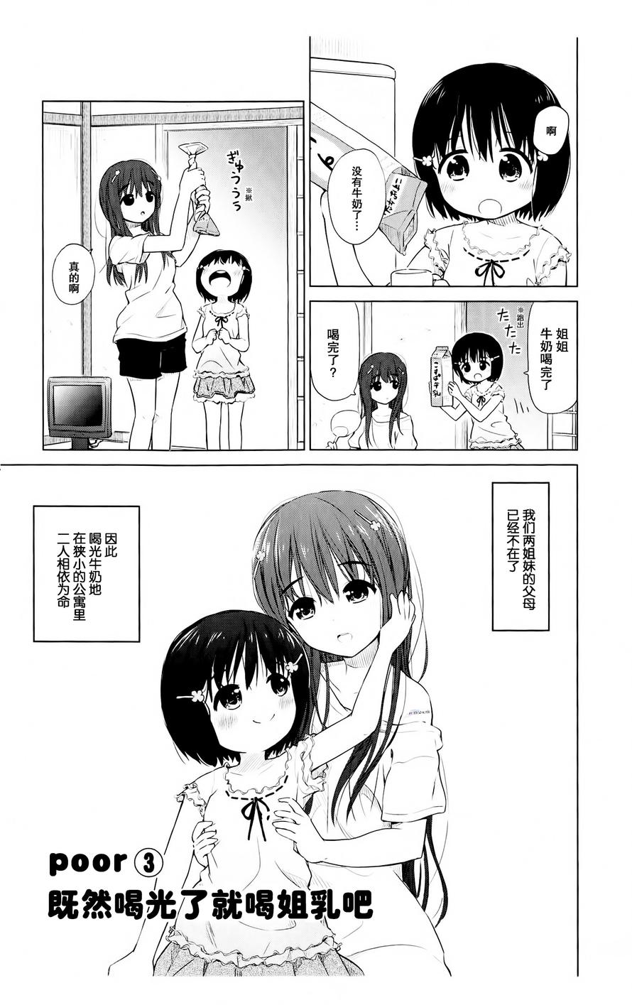 Poor My Sister第3话图