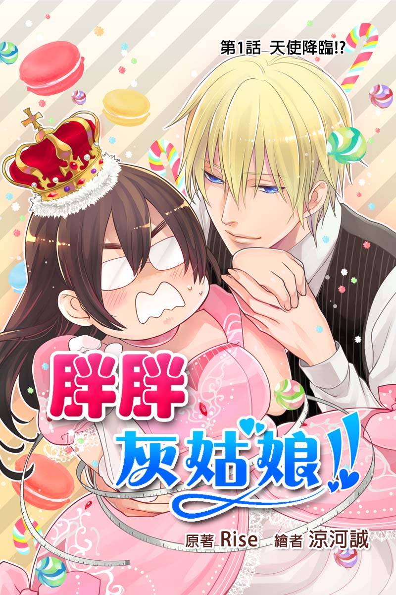 胖胖灰姑娘第1话图