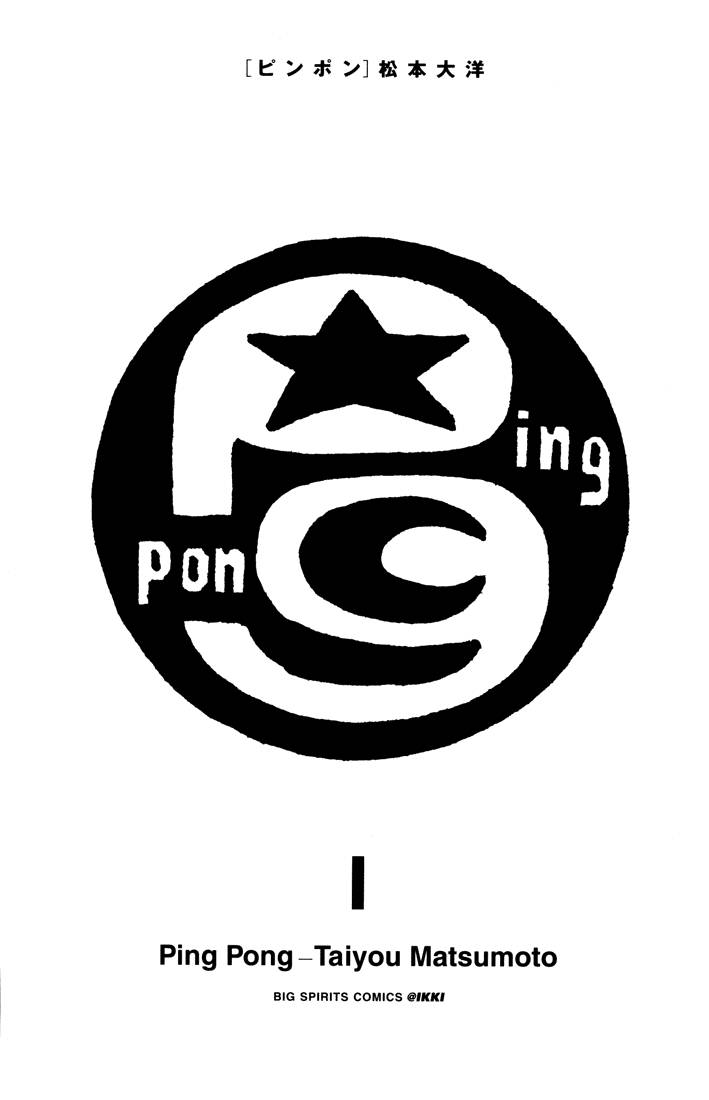 乒乓pingpong 第1卷 第3页