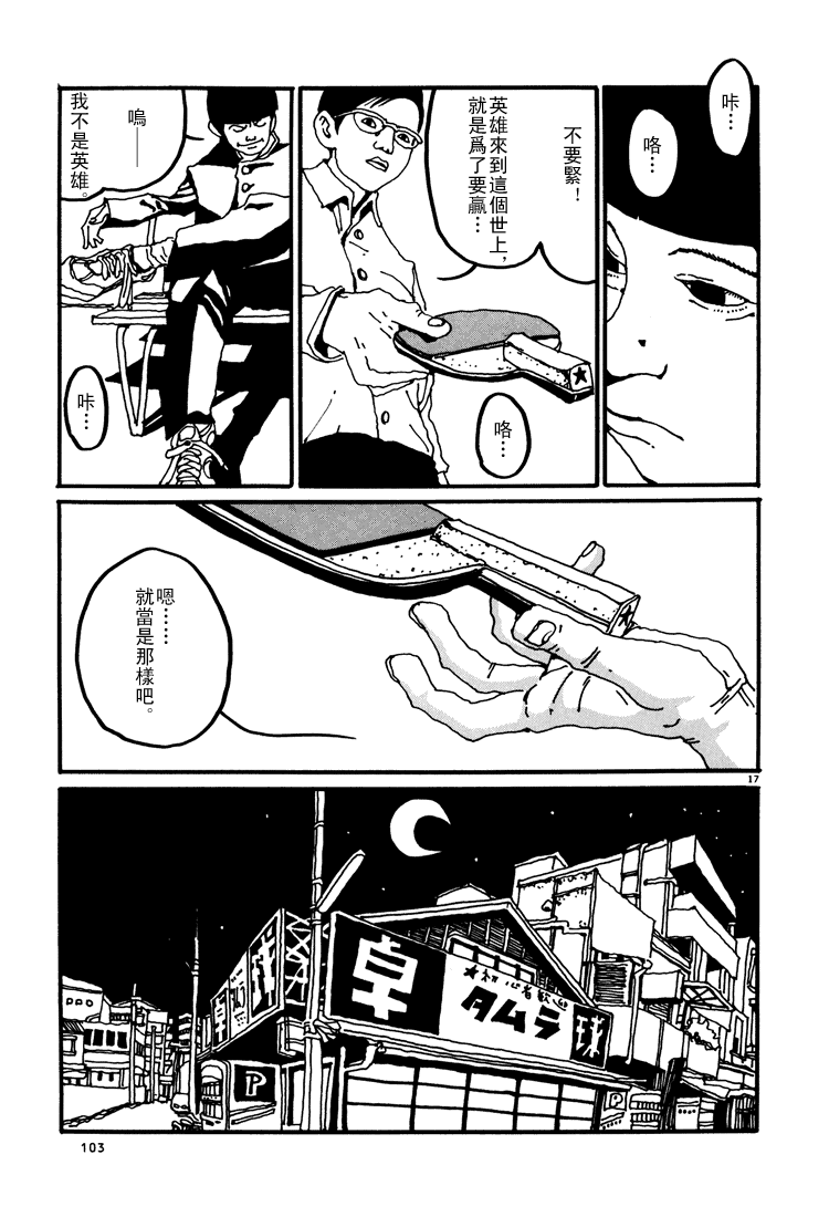 乒乓pingpong 第1卷 第102页