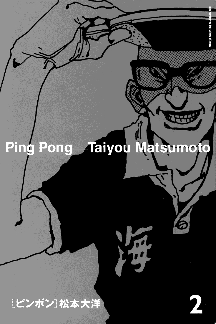 乒乓pingpong 第1卷 第122页