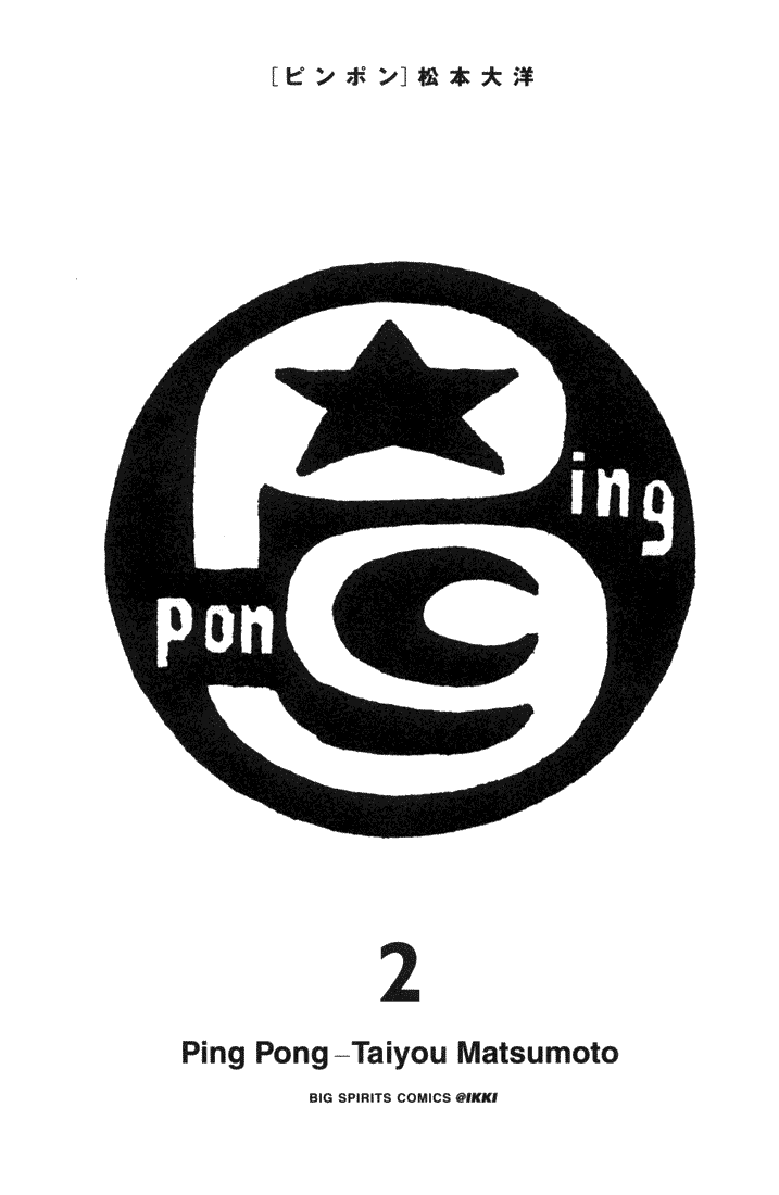 乒乓pingpong 第1卷 第124页