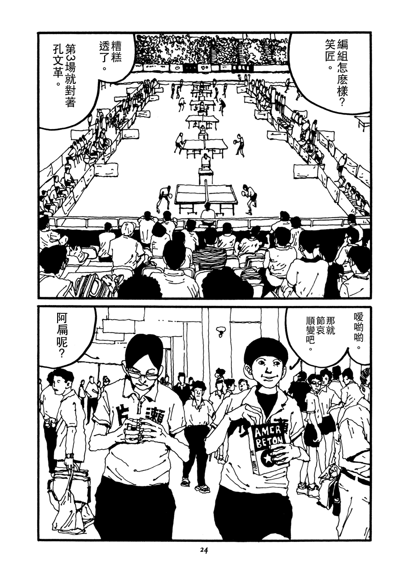 乒乓pingpong 第2卷 第24页