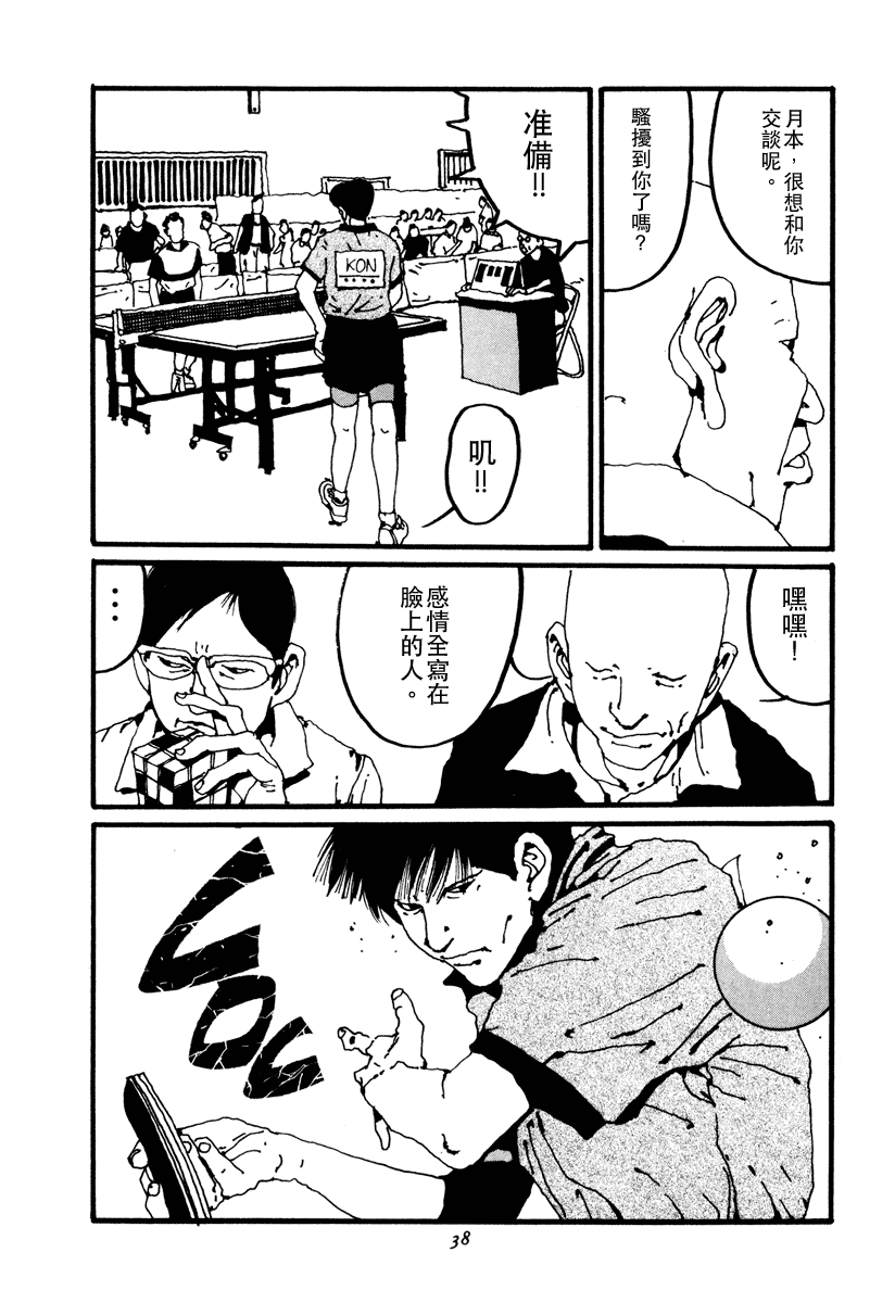 乒乓pingpong 第2卷 第38页