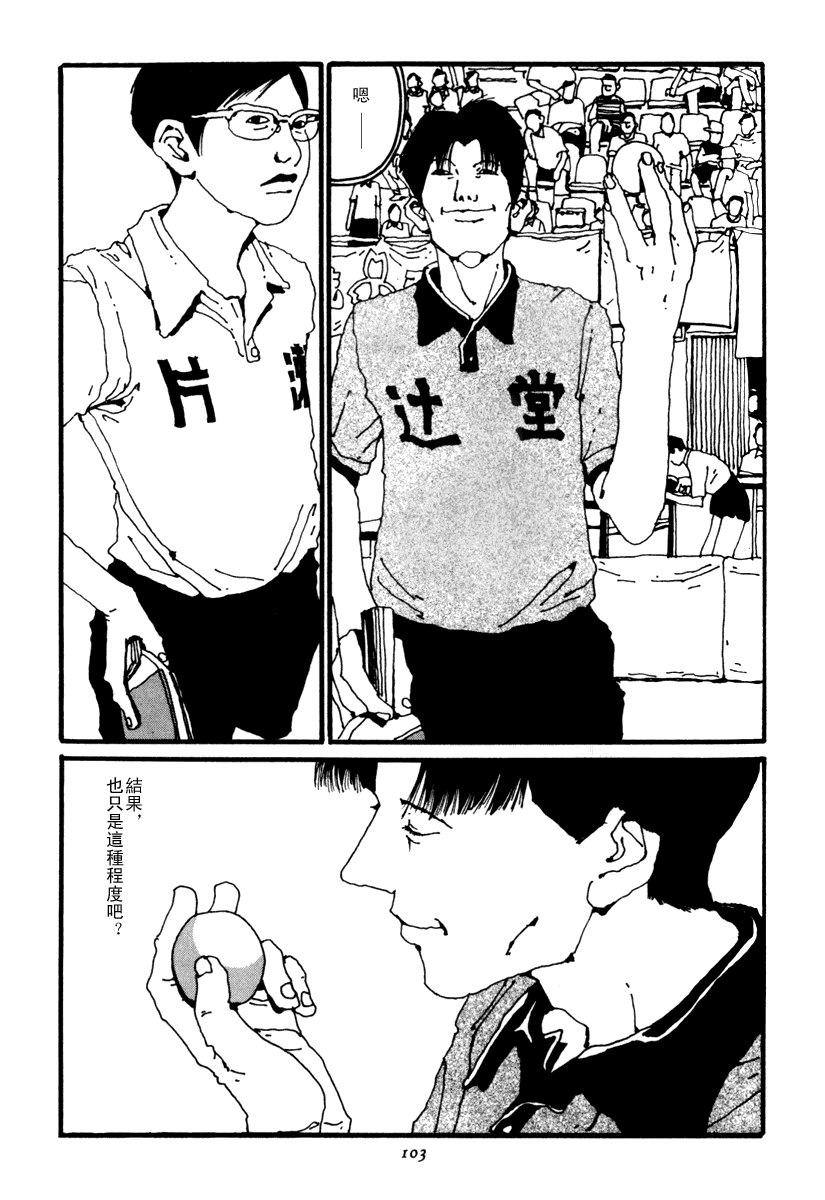 乒乓pingpong 第2卷 第102页