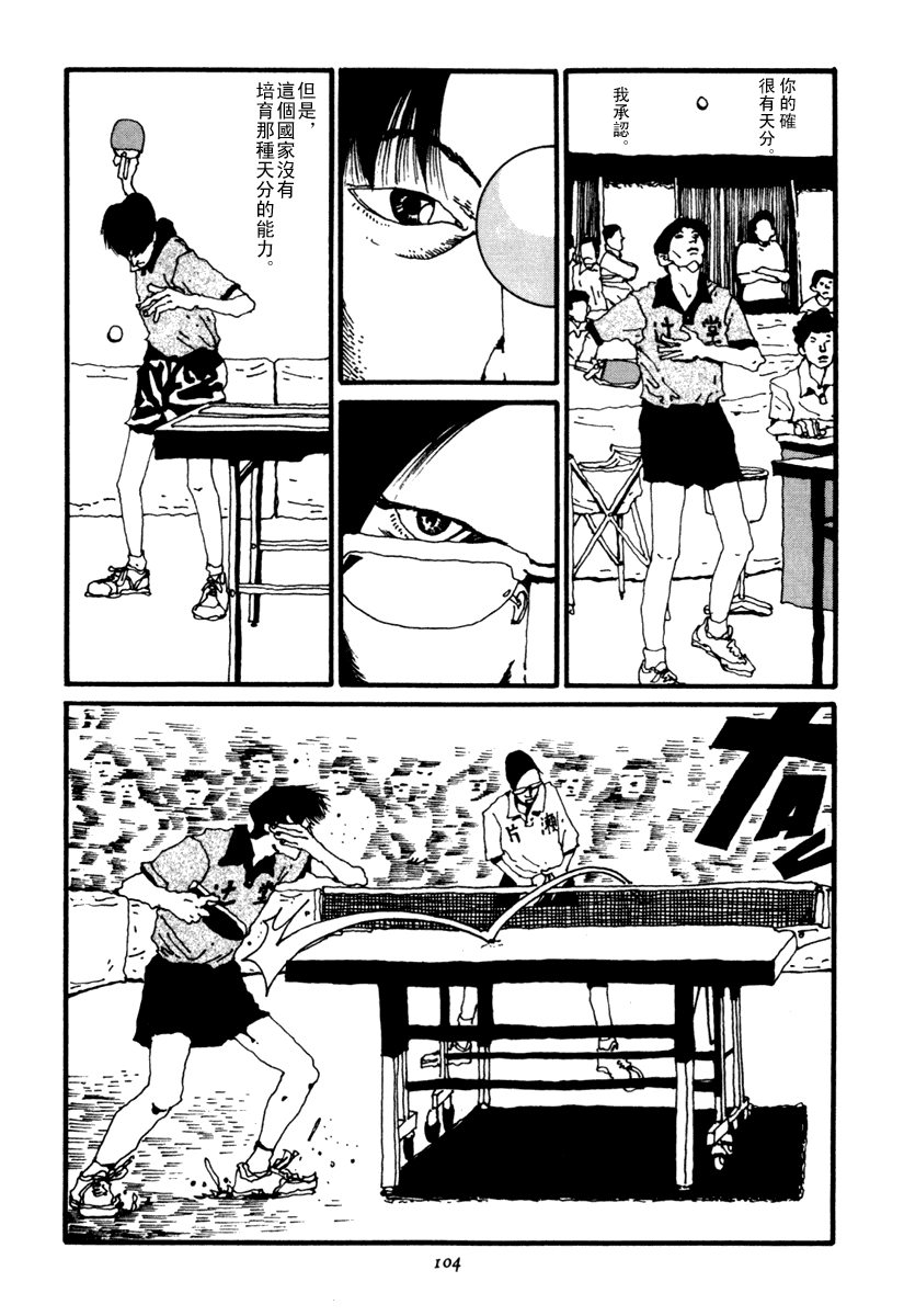 乒乓pingpong 第2卷 第103页