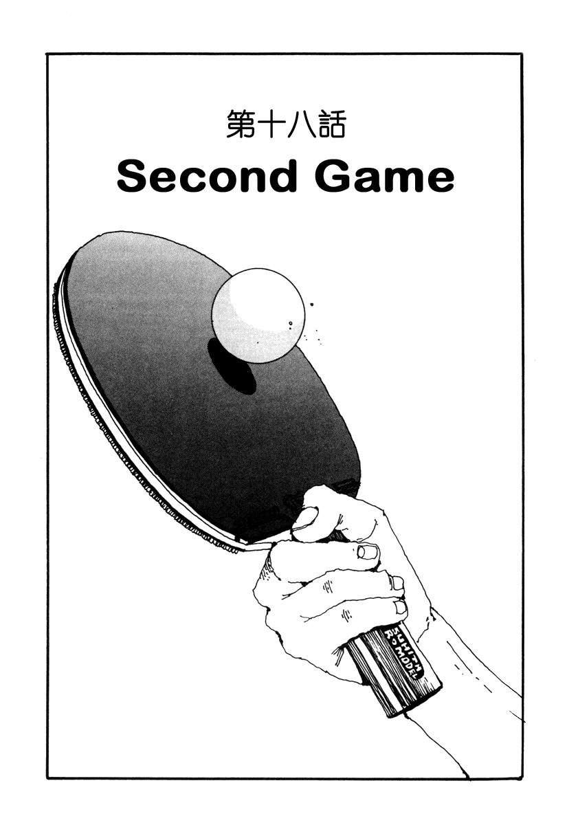 乒乓pingpong 第2卷 第112页