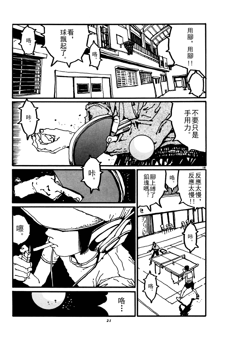 乒乓pingpong 第3卷 第21页