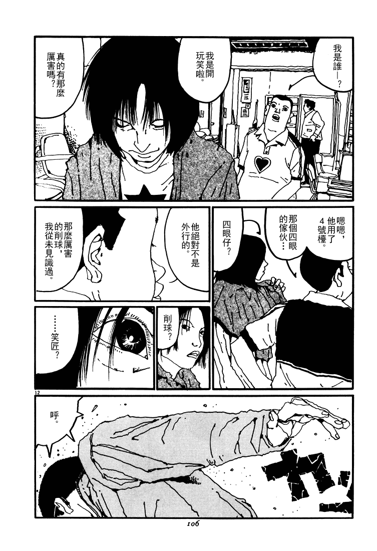 乒乓pingpong 第3卷 第106页