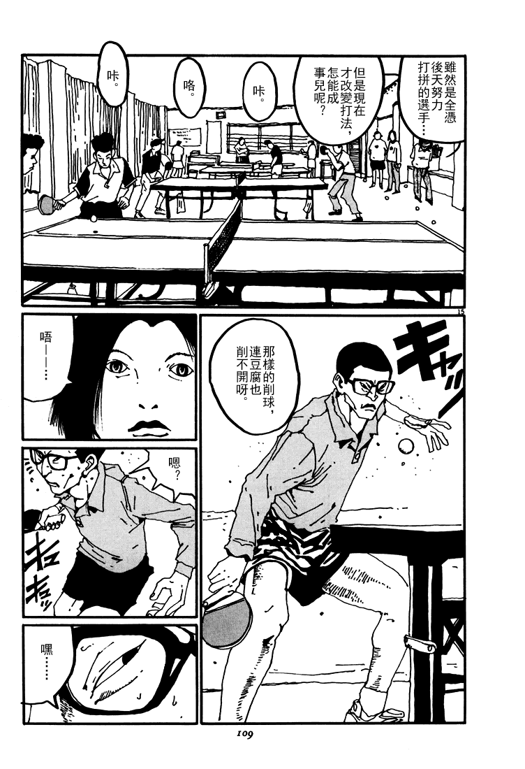 乒乓pingpong 第3卷 第109页