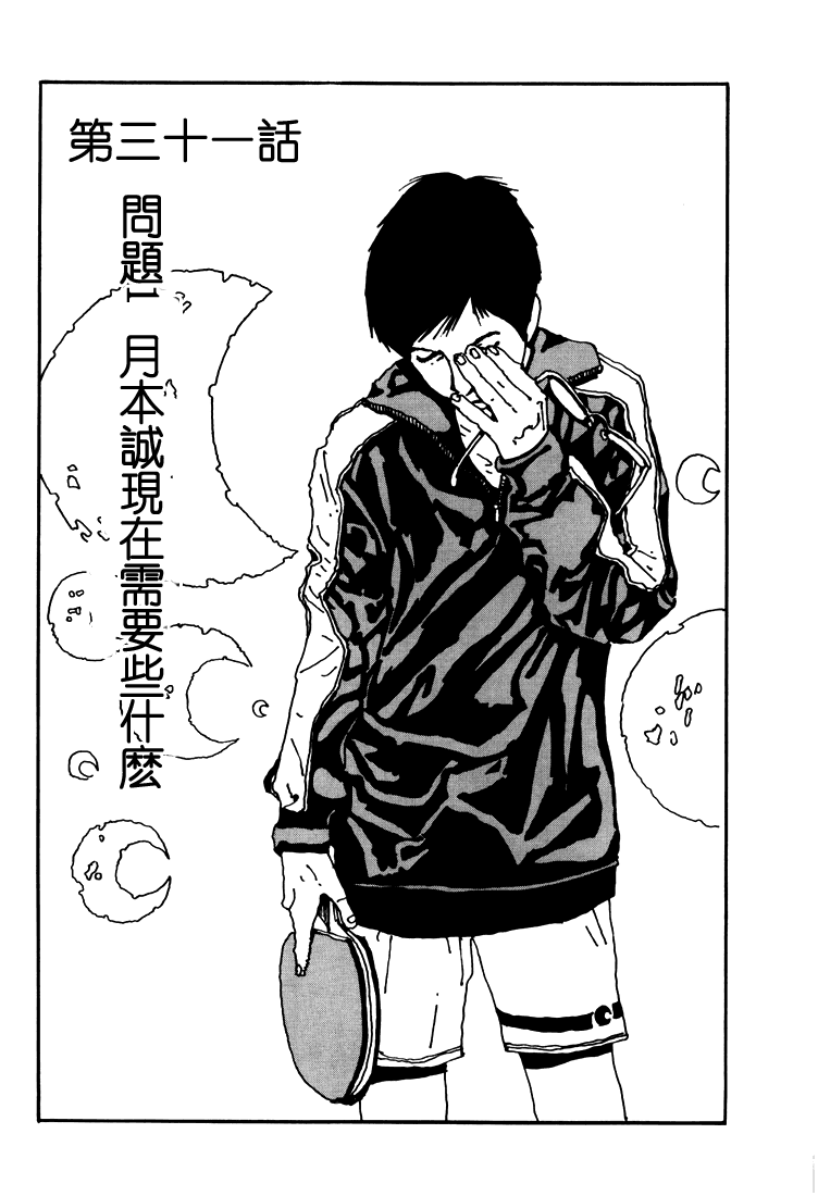 乒乓pingpong 第3卷 第149页