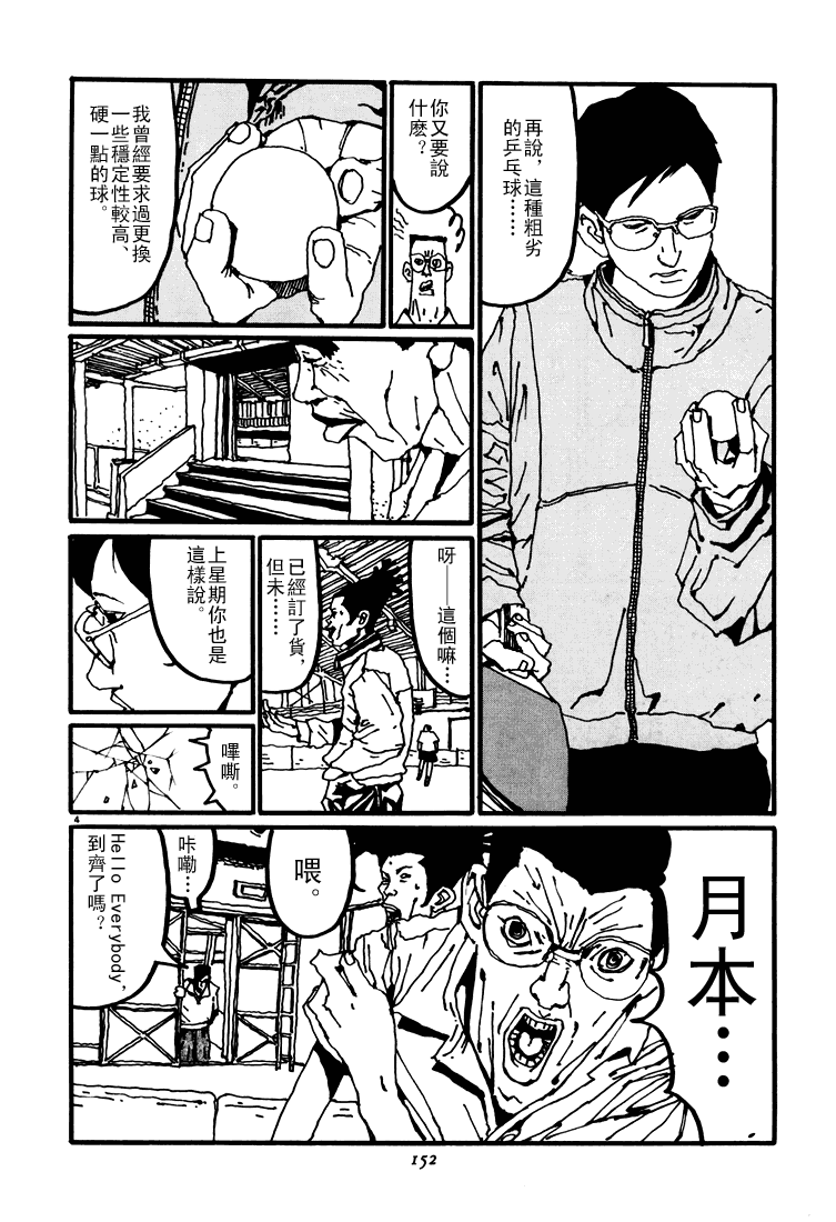 乒乓pingpong 第3卷 第152页