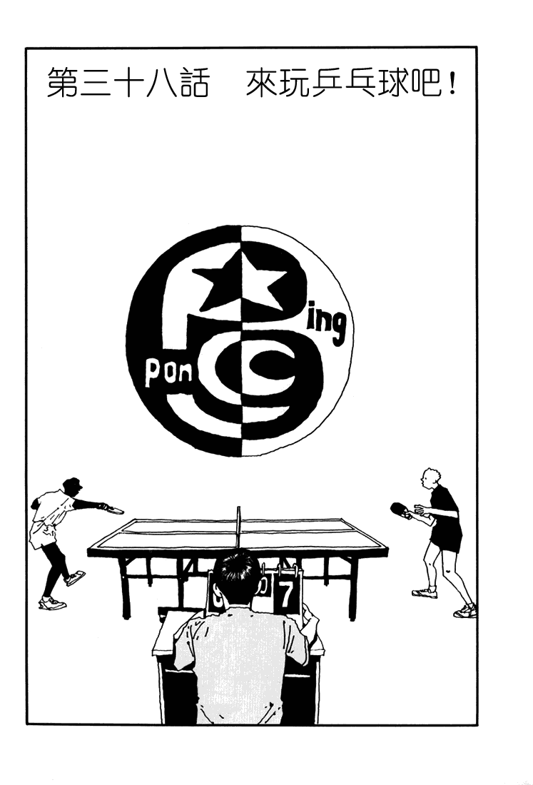 乒乓pingpong 第4卷 第75页