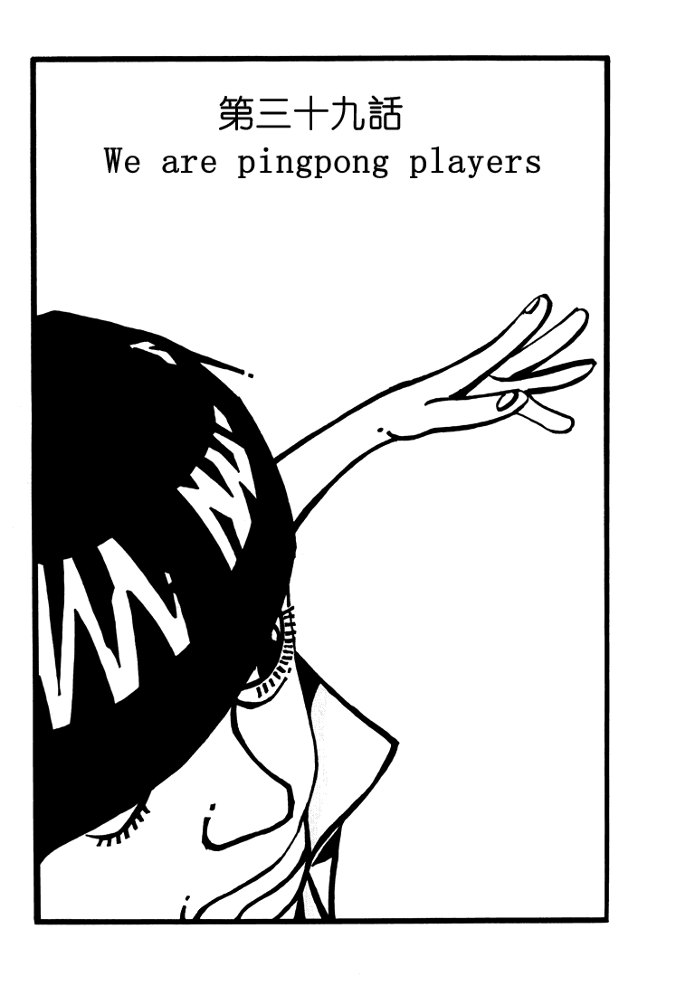 乒乓pingpong 第4卷 第93页