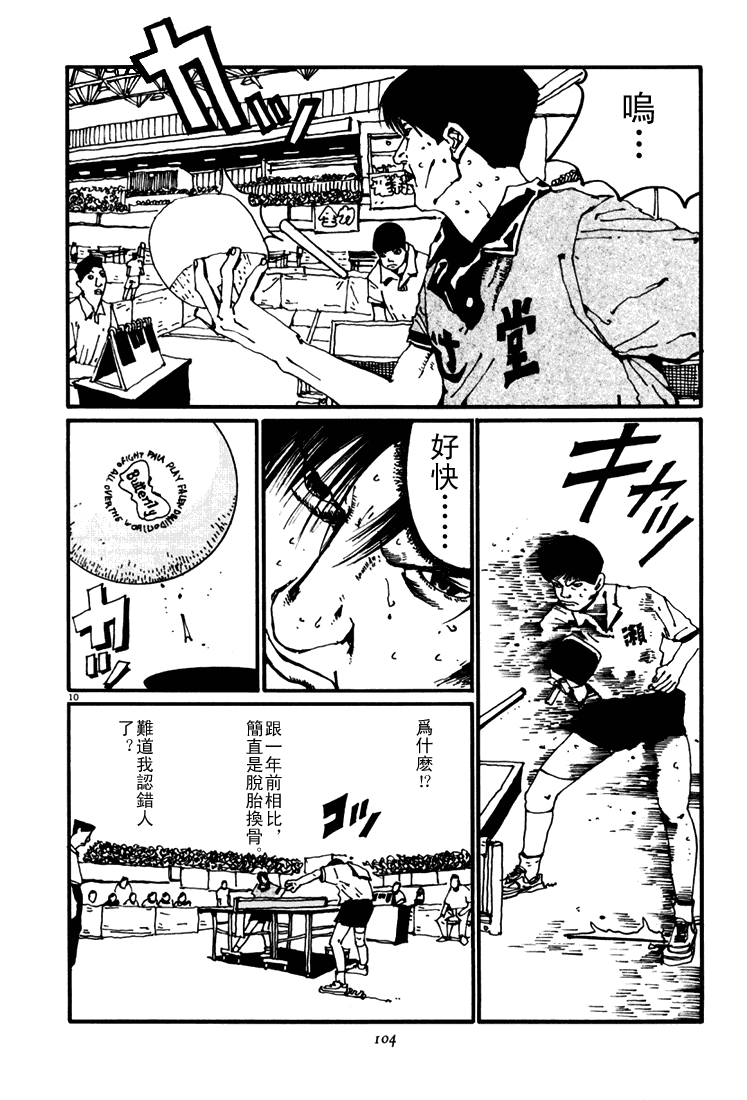 乒乓pingpong 第4卷 第102页
