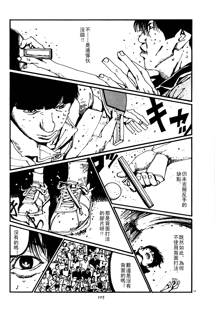 乒乓pingpong 第4卷 第103页