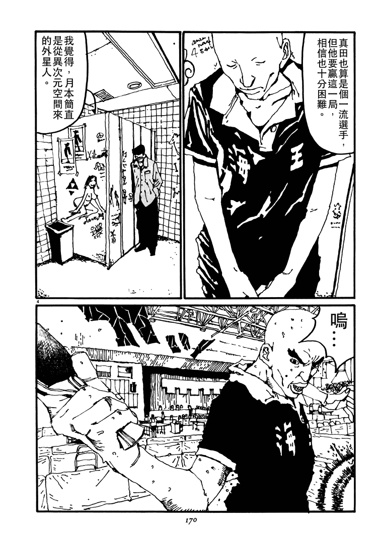 乒乓pingpong 第4卷 第167页