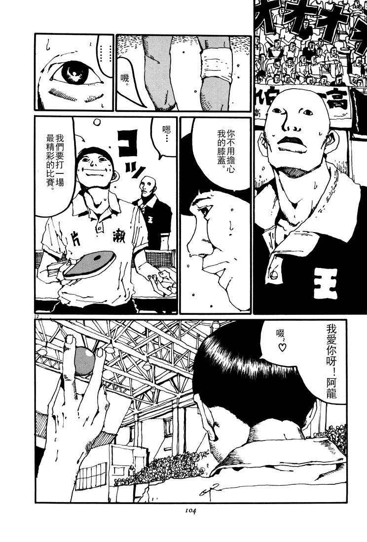乒乓pingpong 第5卷 第100页