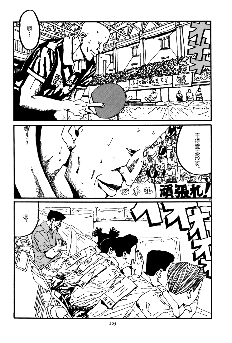 乒乓pingpong 第5卷 第101页