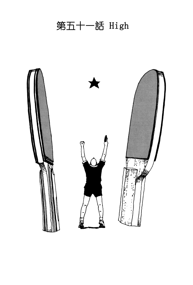 乒乓pingpong 第5卷 第107页