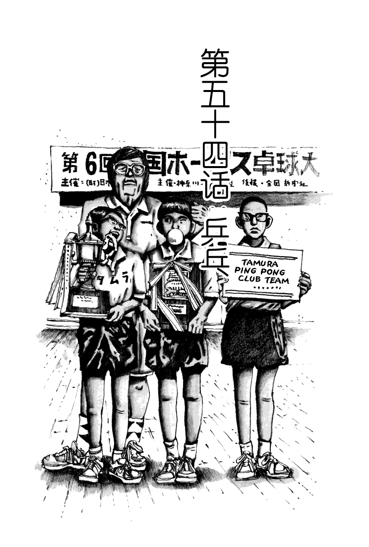 乒乓pingpong 第5卷 第160页